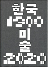 한국미술 1900-2020