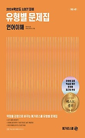 LEET 대비 유형별 문제집 언어이해(2024)