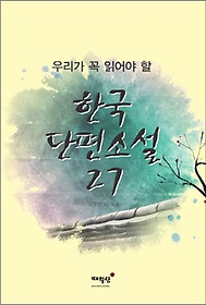 우리가 꼭 읽어야 할 한국 단편소설 27