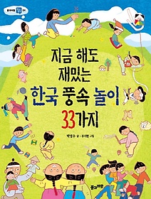 지금 해도 재밌는 한국 풍속 놀이 33가지