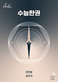 인터파크 수학의 단권화: 이과편(빈칸책+김지석의 필기노트)(2023) 인터파크 수학의 단권화: 이과편(빈칸책+김지석의 필기노트)(2023)