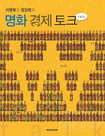 이명옥과 정갑영의 명화 경제토크
