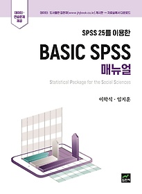 SPSS 25 ̿ Basic Spss Ŵ
