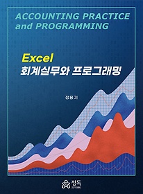Excel 회계실무와 프로그래밍