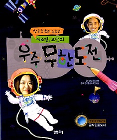한국최초의 우주인 이소연 고산의 우주 무한도전