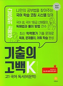 기출의 고백 K 고1 국어 독서(비문학)(2021)