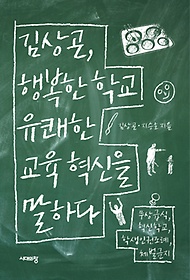<font title="김상곤 행복한 학교 유쾌한 교육 혁신을 말하다">김상곤 행복한 학교 유쾌한 교육 혁신을 말...</font>