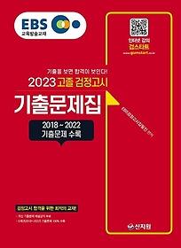 EBS 고졸 검정고시 기출문제집(2023)