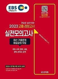 EBS 고졸 검정고시 실전모의고사(2023)