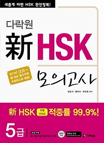 신 HSK 모의고사 5급(다락원)