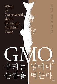 GMO, 우리는 날마다 논란을 먹는다