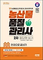 2024 SD에듀 농산물품질관리사 2차 필답형 실기 한권으로 끝내기