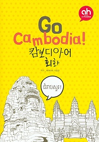 Go Cambodia: 캄보디아어 회화