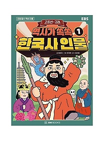 역사가 쏙쏙, 한국사 인물 1: 고조선~고려