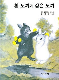 흰 토끼와 검은 토끼