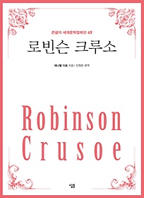 로빈슨 크루소(큰글자책)