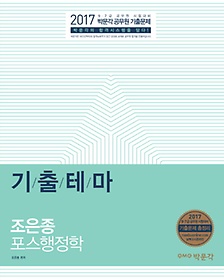 조은종 포스행정학 기출테마(2017)