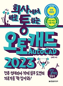 회사통 회사에서 바로 통하는 오토캐드 AutoCAD 2023