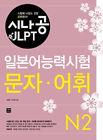 시나공 JLPT 일본어능력시험 N2(문자 어휘)