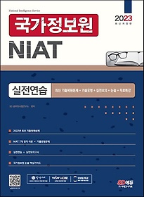 2023 국가정보원 NIAT 실전연습