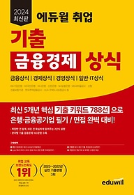 2024 에듀윌 취업 기출 금융경제 상식