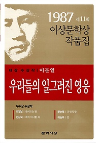 우리들의 일그러진 영웅(1987년도 제11회 이상문학상작품집)