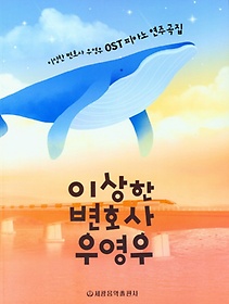 이상한 변호사 우영우 OST 피아노 연주곡집