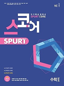 스코어 Spurt core 고등 수학2(2022)