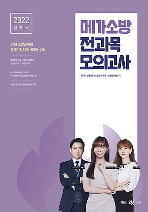인터파크 2022 경채용 메가소방 전과목 모의고사 인터파크 2022 경채용 메가소방 전과목 모의고사