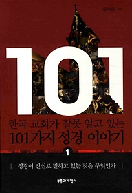 한국 교회가 잘못 알고 있는 101가지 성경 이야기 1