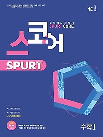 스코어 Spurt core 고등 수학1(2022)