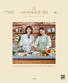 요리 연구가 이난우와 배우 남보라의 나누면 따뜻한 집밥