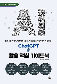 ChatGPT 활용 핵심 가이드북