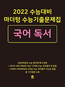 마더텅 고등 국어 독서 수능기출문제집(2021)(2022 수능대비)