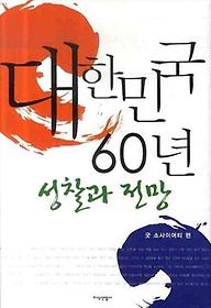 대한민국 60년 성찰과 전망