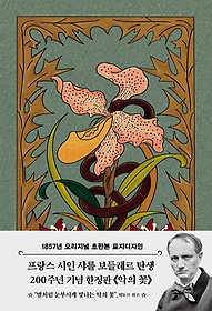 <font title="악의 꽃(초판본)(1857년 오리지널 초판본 표지디자인)">악의 꽃(초판본)(1857년 오리지널 초판본 ...</font>