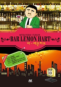 바 레몬하트(Bar Lemon Hart) 10