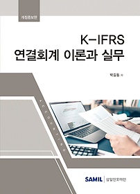 K-IFRS ȸ ̷а ǹ(2022)