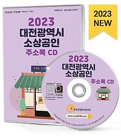 2023 대전광역시 소상공인 주소록(CD)