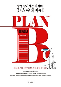 플랜 B(PLAN B)