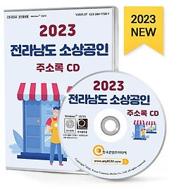 2023 전라남도 소상공인 주소록(CD)