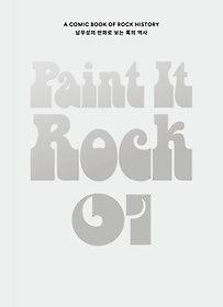 Ʈ  (Paint It Rock) 1