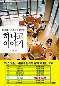 한국의 이튼스쿨을 꿈꾸는 하나고 이야기