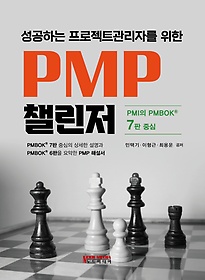 <font title="성공하는 프로젝트관리자를 위한 PMP 챌린저">성공하는 프로젝트관리자를 위한 PMP 챌린...</font>