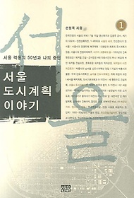 서울 도시계획 이야기 :서울 격동의 50년과 나의 증언.1