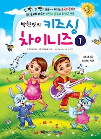 박현영의 키즈싱 차이니즈 1