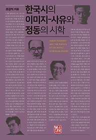 한국시의 이미지-사유와 정동의 시학 /조강석 지음