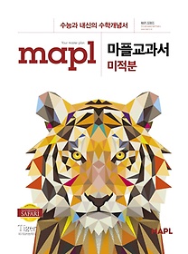 마플교과서 고등 미적분(2024)