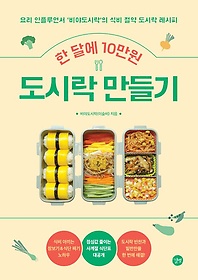 (한 달에 10만원) 도시락 만들기