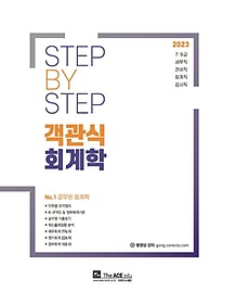 2023 김성수 스텝바이스텝 객관식 회계학